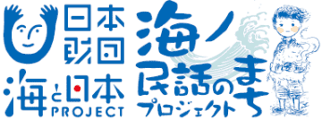 「海ノ民話のまちプロジェクト」