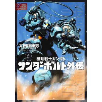 ビッグコミックススペシャル『機動戦士ガンダム サンダーボルト 外伝』第3巻（小学館）