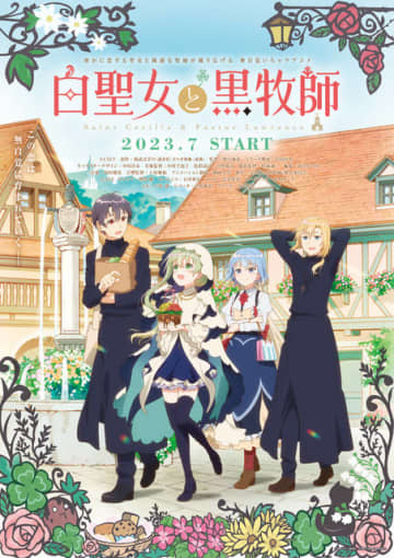 『白聖女と黒牧師』キービジュアル（C）和武はざの・講談社／「白聖女と黒牧師」製作委員会