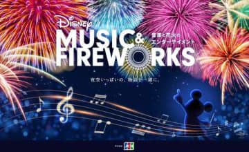 『Disney Music & Fireworks』