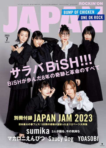 『ROCKIN’ON JAPAN』2023年7月号