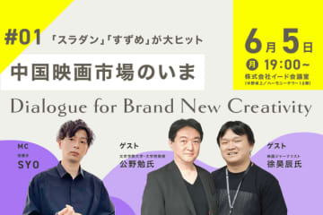 「スラダン」「すずめ」が大ヒット　“中国映画市場のいま”をテーマにリアルイベントが開催決定