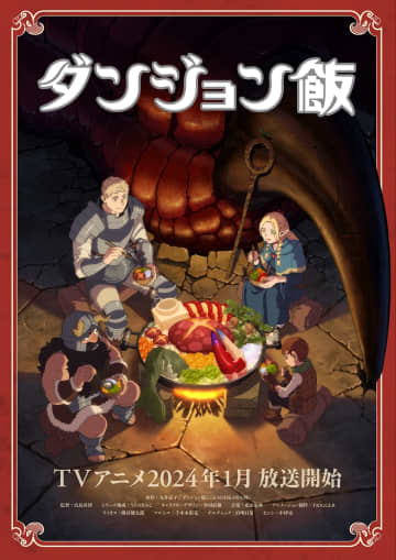 『ダンジョン飯』©Ryoko Kui,KADOKAWA/Delicious in Dungeon PARTNERS