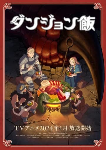 『ダンジョン飯』ティザービジュアル第2弾（C）九井諒子・KADOKAWA刊／「ダンジョン飯」製作委員会