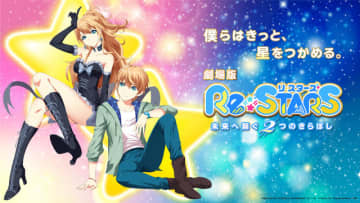 劇場版『Re:STARS ～未来へ繋ぐ2つのきらぼし～』キービジュアル（C）BEIJING IQIYI SCIENCE & TECHNOLOGY CO., LTD.（C）TEAM JOY／Bushiroad Move／TMS