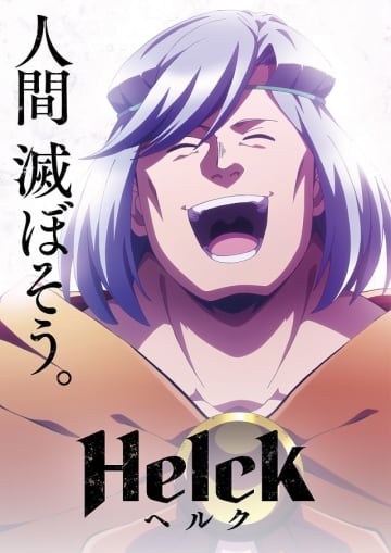 ©七尾ナナキ・小学館／Helck 製作委員会