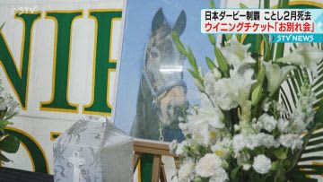 ことし２月死去　名馬・ウイニングチケットの「お別れ会」　浦河町