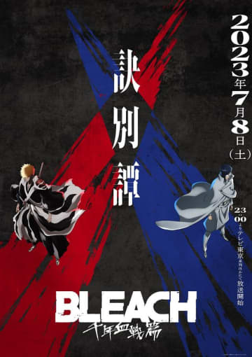 「BLEACH 千年血戦篇-訣別譚-」第4弾キービジュアル - (C)久保帯人 / 集英社・テレビ東京・dentsu・ぴえろ