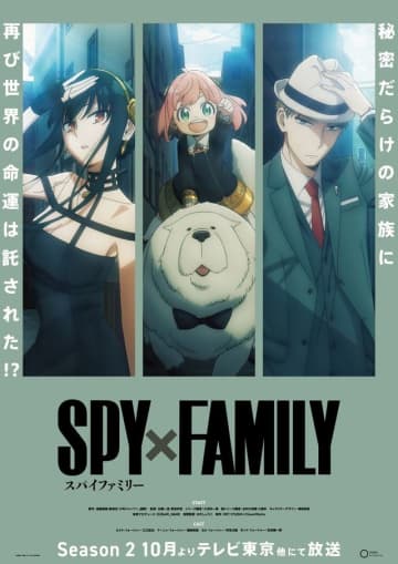 アニメ「SPY×FAMILY」Season2ティザービジュアル、クールバージョン - (C)遠藤達哉／集英社・SPY×FAMILY 製作委員会