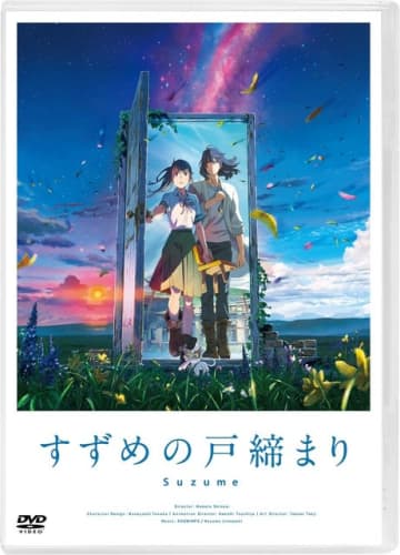 『すずめの戸締まり』DVDスタンダード・エディション 4,400円（税込）（C）2022「すずめの戸締まり」製作委員会