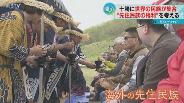 世界から８つの先住民族が北海道に　「サケ漁を取り戻したい」アイヌ民族の思い訴える