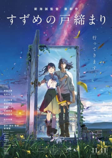 新海誠監督のアニメーション映画『すずめの戸締まり』のビジュアル（C）2022「すずめの戸締まり」製作委員会