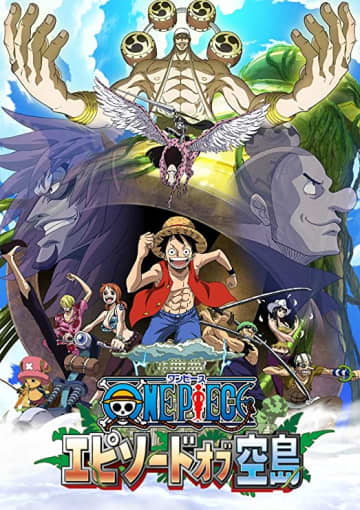 『ONE PIECE』エピソード オブ 空島 通常版BD [Blu-ray]（エイベックス・ピクチャーズ）