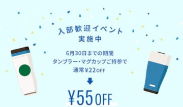 6月30日まで「入部歓迎イベント」として1杯あたり最大55円引きに