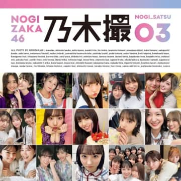 『乃木坂46写真集 乃木撮 VOL.03』（講談社）