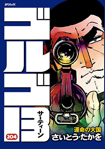 ビッグコミックス『ゴルゴ13』第204巻（小学館）