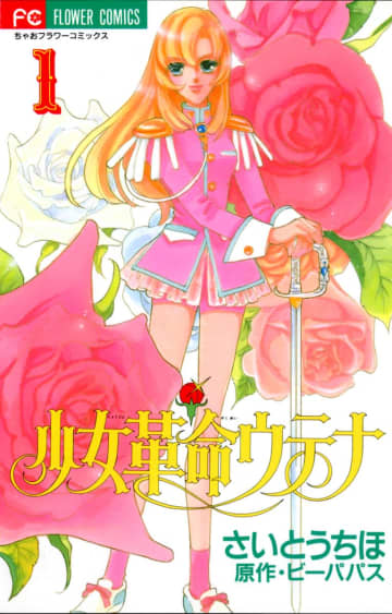 フラワーコミックス『少女革命ウテナ』第1巻(小学館）