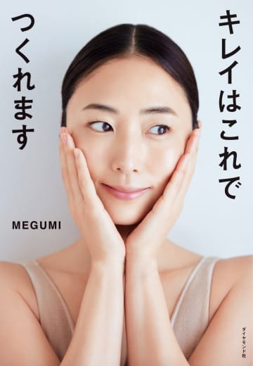 MEGUMI『キレイはこれでつくれます』（ダイヤモンド社）書影