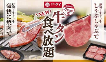 和食さと「牛タン食べ放題コース」登場！