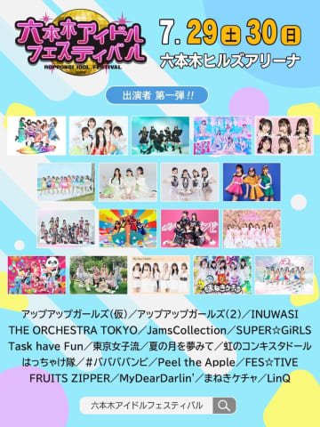 ＜六本木アイドルフェスティバル 2023＞今年も開催決定！ 第1弾にはっちゃけ隊、虹コン、わーすた、タスク、バンビ、ふるっぱーら18組