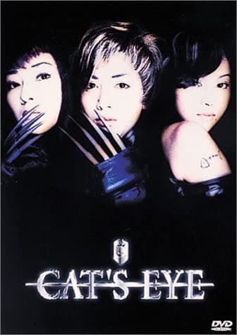 『CAT’S EYE』 [DVD]（キングレコード）