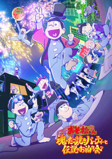 『おそ松さん～魂のたこ焼きパーティーと伝説のお泊り会～』メインビジュアル（C）赤塚不二夫／おそ松さん製作委員会