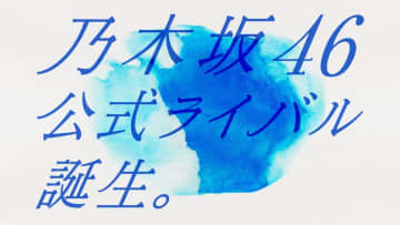 乃木坂46公式ライバル、6/15にメンバー発表会決定！