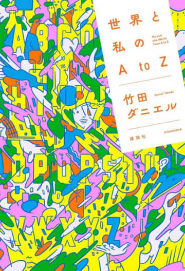 竹田ダニエル著「世界と私のA to Z」