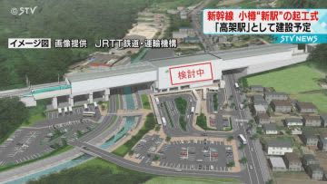 「日本最北端の新幹線駅」に　北海道新幹線　小樽の“新駅”起工式