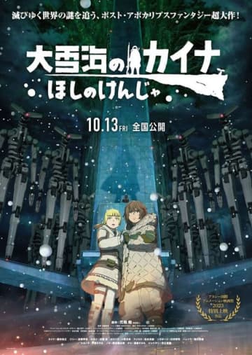 『大雪海のカイナ ほしのけんじゃ』ティザービジュアル（C）弐瓶勉／東亜重工開拓局