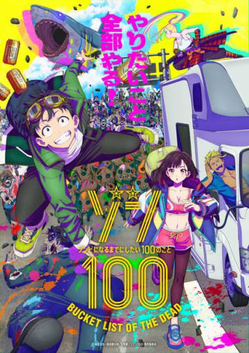 『ゾン100～ゾンビになるまでにしたい100のこと～』キービジュアル（C）麻生羽呂・高田康太郎・小学館／「ゾン100」製作委員会