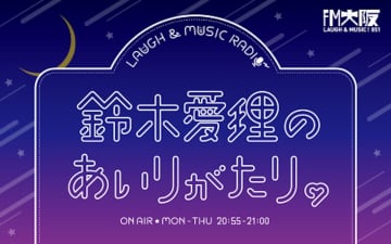 鈴木愛理、『LAUGH&MUSIC; RADIO 鈴木愛理のあいりがたり。』番組公開収録開催決定！