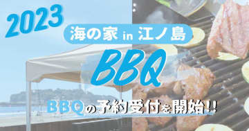 2023江ノ島海の家-ちょっとヨットビーチハウスBBQ予約受付開始-