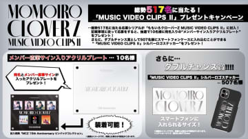 ももクロ、『MUSIC VIDEO CLIPS Ⅱ』のプレゼントキャンペーン決定！