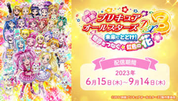 『映画プリキュアオールスターズDX3 未来にとどけ！ 世界をつなぐ☆虹色の花』JOYSOUND「みるハコ」配信（C）2011映画プリキュアオールスターズ3製作委員会