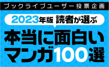 「『本当に面白い！おすすめマンガ』アンケート2023」