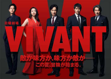 ドラマ『ＶＩＶＡＮＴ』（ＴＢＳ系）公式Ｔｗｉｔｔｅｒ（@TBS_VIVANT）より