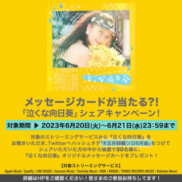 ももクロ 玉井詩織、ソロプロジェクト6月曲「泣くな向日葵」リスニングシェアキャンペーン開催決定！ 