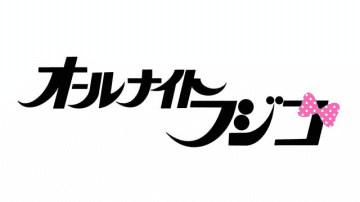 ※画像は『オールナイトフジコ』の公式ツイッター『@allnightfujiko』より