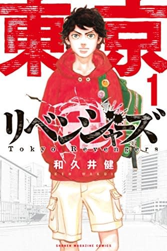 漫画『東京卍リベンジャーズ』コミックス第1巻