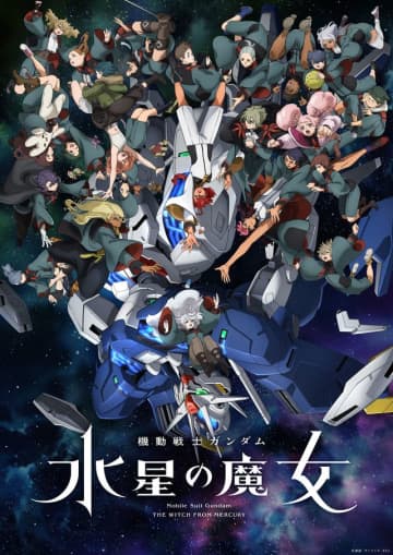 「機動戦士ガンダム　水星の魔女」Season2キービジュアル - (C)創通・サンライズ・MBS