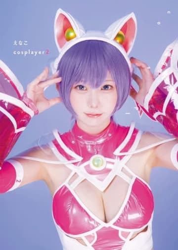 コスプレイヤー・えなこ『えなこ cosplayer 2』出典：Amazon