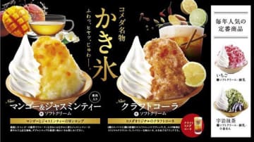 コメダ珈琲店の夏の風物詩であるかき氷が今年も登場