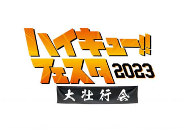 イベント「ハイキュー!! フェスタ 2023 ―大壮行会―」開催決定 （C）「ハイキュー!!」製作委員会 （C）古舘春一／集英社