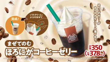 まぜてのむほろにがコーヒーゼリー販促物画像（画像はイメージです。）