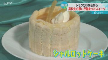 杉谷拳士さんも絶賛　高校生が考案したレモンの新作スイーツ　札幌のデパートで販売