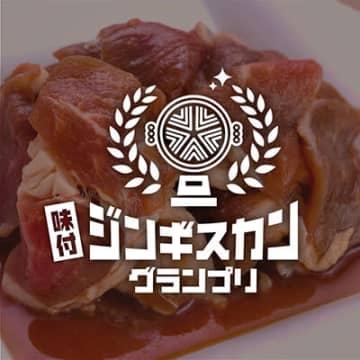 味付ジンギスカングランプリ