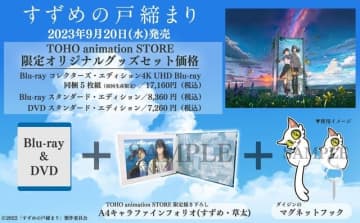 【TOHO animation STORE 限定版】「すずめの戸締まり」Blu-ray ・ DVD（C）2022「すずめの戸締まり」製作委員会