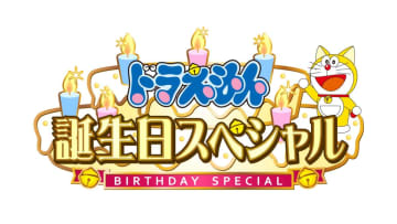 『ドラえもん誕生日！できたらいいなスペシャル』©藤子プロ・小学館・テレビ朝日・シンエイ・ＡＤＫ