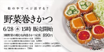 松のや「3種野菜の鶏むね肉巻きかつ」発売！